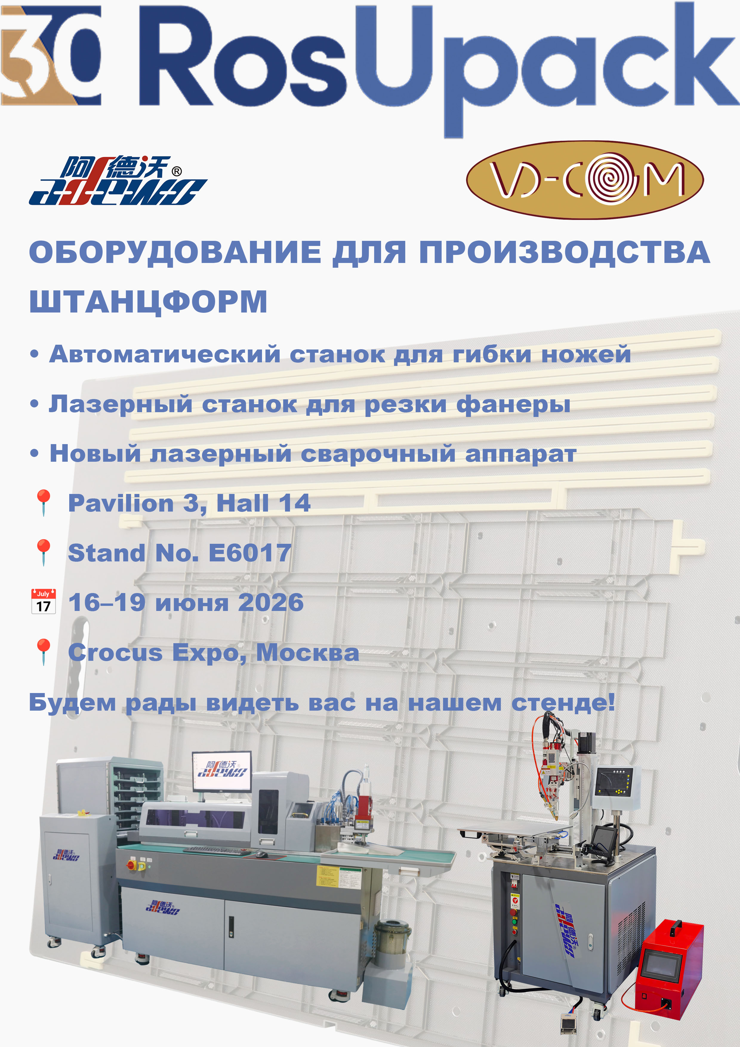 ADEWO RosUpack 2026 көрмесінде қалып жасаудың жетілдірілген шешімдерін көрсетеді